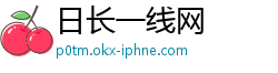 日长一线网 日长一线网